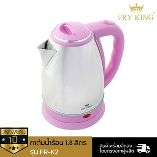 Fry King กาต้มน้ำร้อน ขนาด 1.8 ลิตร รุ่น FR-K2 (สีชมพู)