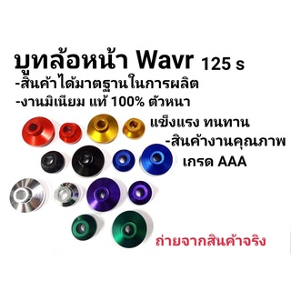 บูชล้อหน้า Wave125S ผลิตจาก CNC  สวยงาม สีสด