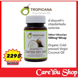 Tropicana น้ำมันมะพร้าวสกัดเย็น ชนิดแคปซูล (60 แคปซูล/กระปุก) ของแท้