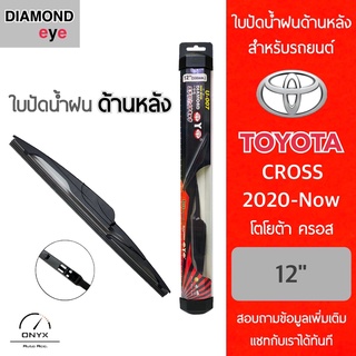 Diamond Eye ใบปัดน้ำฝนด้านหลัง สำหรับรถยนต์ โตโยต้า ครอส 2020-ปัจจุบัน ขนาด 12 นิ้ว รุ่น Aero Dynamic โครงพลาสติก Rear