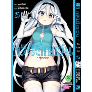 ทรินิตี้เซเว่น 7 จ้าวคัมภีร์เวท เล่ม 24-25 แยกเล่ม (ฉบับการ์ตูน)