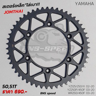 สเตอร์หลัง YZ125/250F/450F,WR250/450F (Jomthai เหล็กไล่เบา)