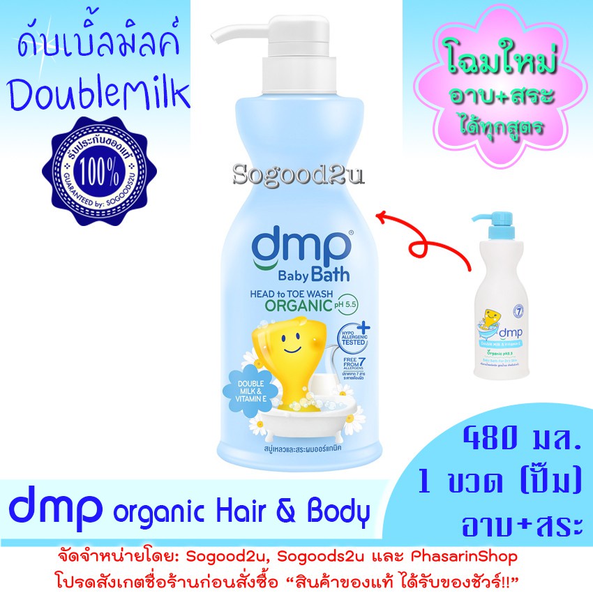 เจลอาบน้ำแบรนด์ แชมพูเด็ก สีฟ้า 1 ขวด ขนาด 480 มล. DMP / Dermapon / เดอร์มาพอน ครีมอาบน้ำ อาบ+สระ Organic ผสม Double Mil