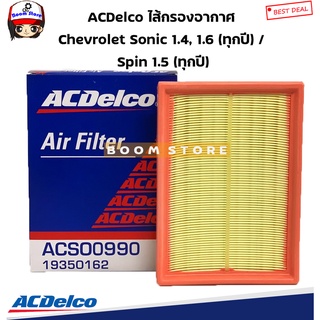 ACDelco ไส้กรองอากาศ Chevrolet Sonic 1.4, 1.6 (ทุกปี) / Spin 1.5 (ทุกปี) / รหัสสินค้า.19350162 เชฟโรเลต โซนิค กรองอากาศ