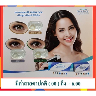 ของแท้!!! 2 กล่องขึ้นไปราคาพิเศษ แท้ 100% FreshLook  1day Color Contact lens คอนแทคเลนส์สี รายวัน แพ็ค 10 ชิ้น(5คู่)