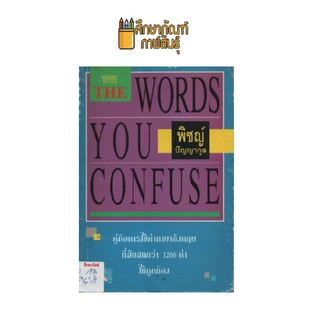 THE WORDS YOU CONFUSE by พิชญ์ ปัญญากุล