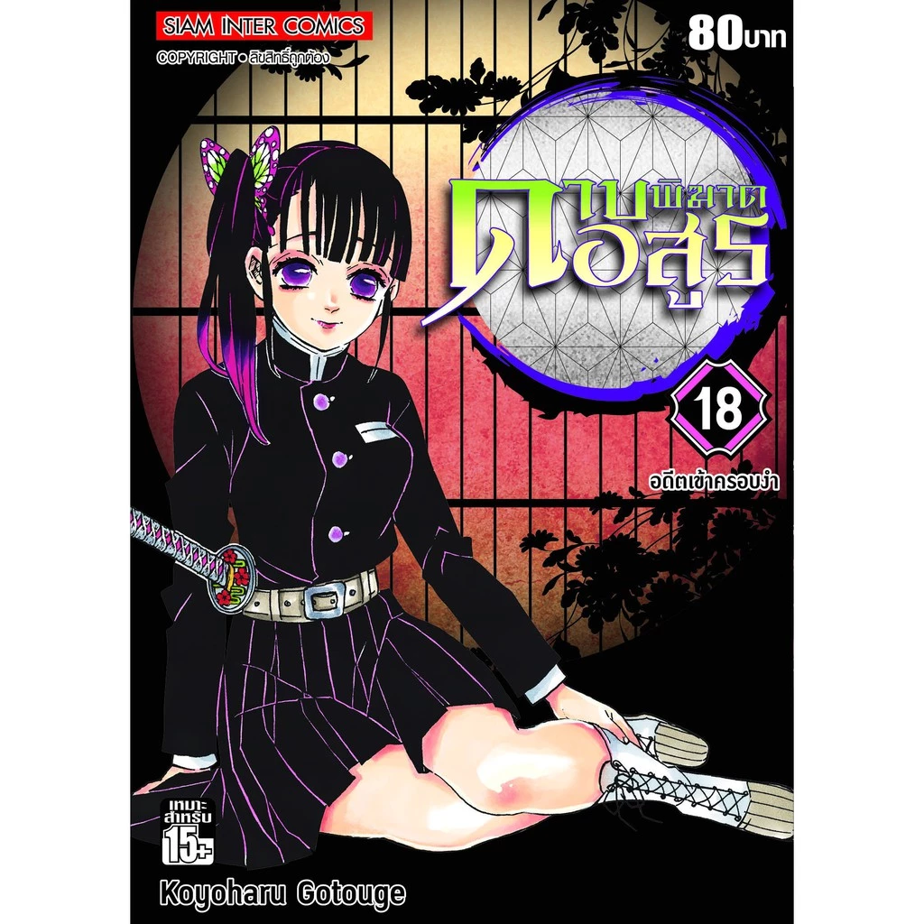 ดาบพิฆาตอสูร เล่ม 11 - 23 จบ ( หนังสือการ์ตูน มือหนึ่ง)  by unotoon thumbnail 7
