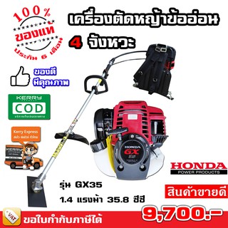 เครื่องตัดหญ้า สายอ่อน ข้ออ่อน 4 จังหวะ HONDA GX35 ของแท้ - รับประกัน 1 ปี