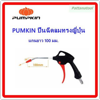 ปืนฉีดลม ปืนเป่าลม ทรงญี่ปุ่น แกนยาว 100 มิล 25 องศา PUMKIN