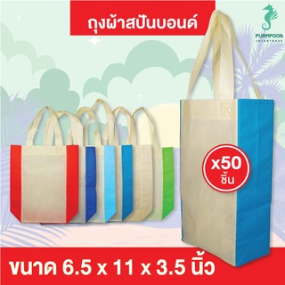 50ใบ/แพ็ค ถุงผ้าสปันบอนด์ กระเป๋าผ้า ถุงสปัน งานเย็บ ราคาถูก พร้อมส่ง PP Bag (โรงงานมาเอง) &lt;11903&gt;