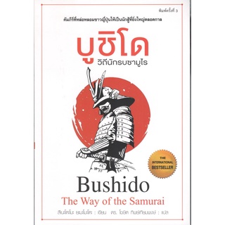c111 9786164342767บูชิโด :วิถีแห่งนักรบซามูไร (BUSHIDO: THE WAY OF THE SAMURAI)