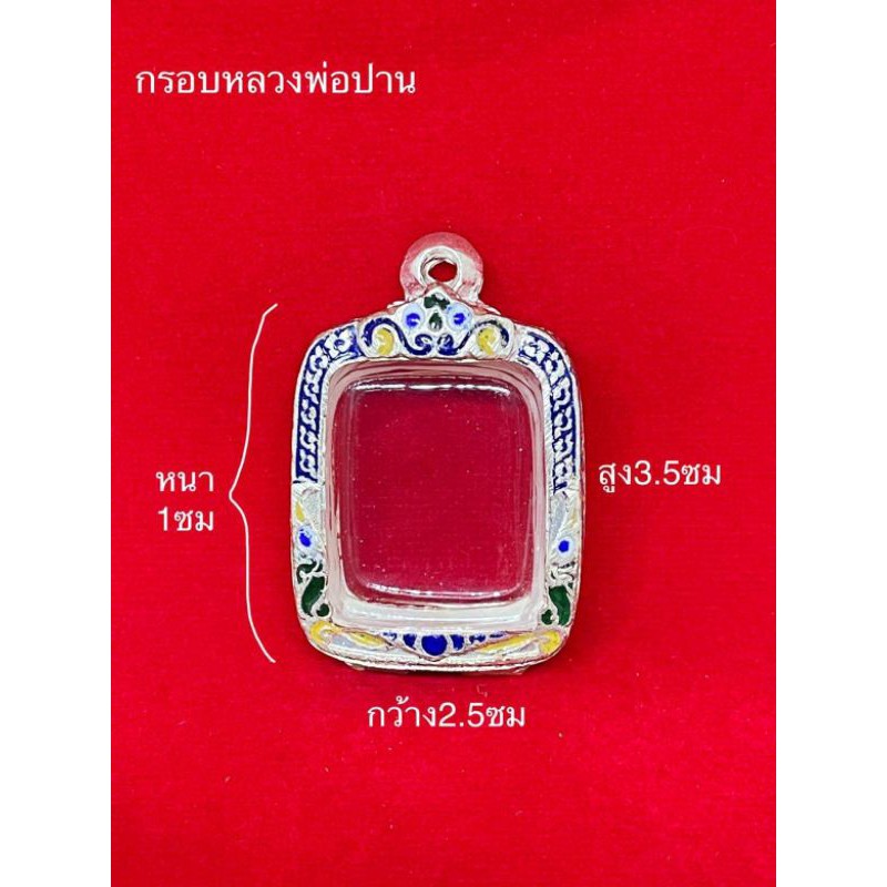 กรอบพระ กรอบเงินแท้ใส่หลวงพ่อปานวัดบางนมโค  (10 แถม 1)