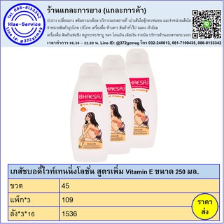 เภสัชบอดี้ไวท์เทนนิ่งโลชั่น สูตรเพิ่ม Vitamin E ขนาด 250 มล.