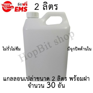 ขวดเปล่าแกลลอนทรงสูงพลาสติกฝาเกลียวคุณภาพสูง(Gallon)ขนาด 2 ลิตร จำนวน 30 ขวด (มีจุกข้างใน) ถังใส่น้ำดื่ม