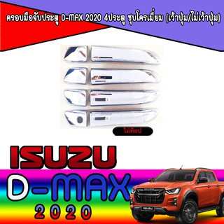 ครอบมือจับประตู//กันรอยจับประตู ดีแม็ค  อีซูซุ ดีแม็คซ์ Isuzu D-MAX ปี 2020 4ประตู สีโครเมี่ยม