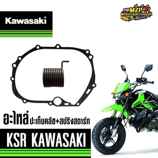 ปะเก็นครัชเเละสปริงสตาร์ท อะไหล่เเท้ KAWASAKI ขายยกชุดเเละขายเเยก