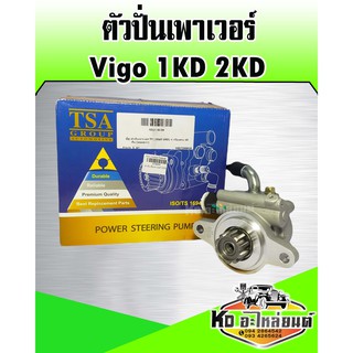 ตัวปั่นเพาเวอร์ Vigo เครื่อง 1KD,2KD (TSA)