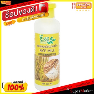 ราคาพิเศษ!! ชีววิถี แชมพูสมุนไพรน้ำนมข้าว 360มล. Bio Way Rice Milk Herbal Shampoo 360ml