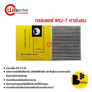 กรองแอร์รถยนต์ อีซูซุ MU-7 คาร์บอน ไส้กรองแอร์ ฟิลเตอร์แอร์ กรองฝุ่น PM 2.5 Isuzu MU-7 Filter Air Carbon