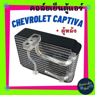 คอล์ยเย็น ตู้แอร์ CHEVROLET CAPTIVA 2007 - ปัจจุบัน (ตู้หลัง) เชฟโรเลต แคปติวา เกรดอย่างดี คอล์ยแอร์ แผงคอล์ยเย็น