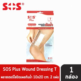 SOS Plus T Series  ขนาด 10x20 cm (2 แผ่น) [1 กล่อง] รุ่น ทีซีรี่ย์ พลาสเตอร์ใสปิดแผลกันน้ำ