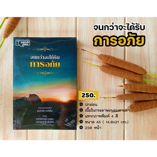 จนกว่าจะได้รับการอภัย (ขนาด A5 = 14.8x21 cm, ปกอ่อน, เนื้อในกระดาษถนอมสายตา, แทรกภาพประกอบ 4 สี, 238 หน้า)
