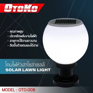 PO โคมหัวเสาโซล่าเซลล์ Solar lawn light OTO-008 ไฟบ้านและรับพลังงานแสงอาทิตย์ ใช้งานได้ทั้ง 2 ระบบ