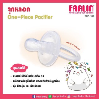 จุกนมหลอกซิลิโคนแบบใส FARLIN Silicone Pacifier