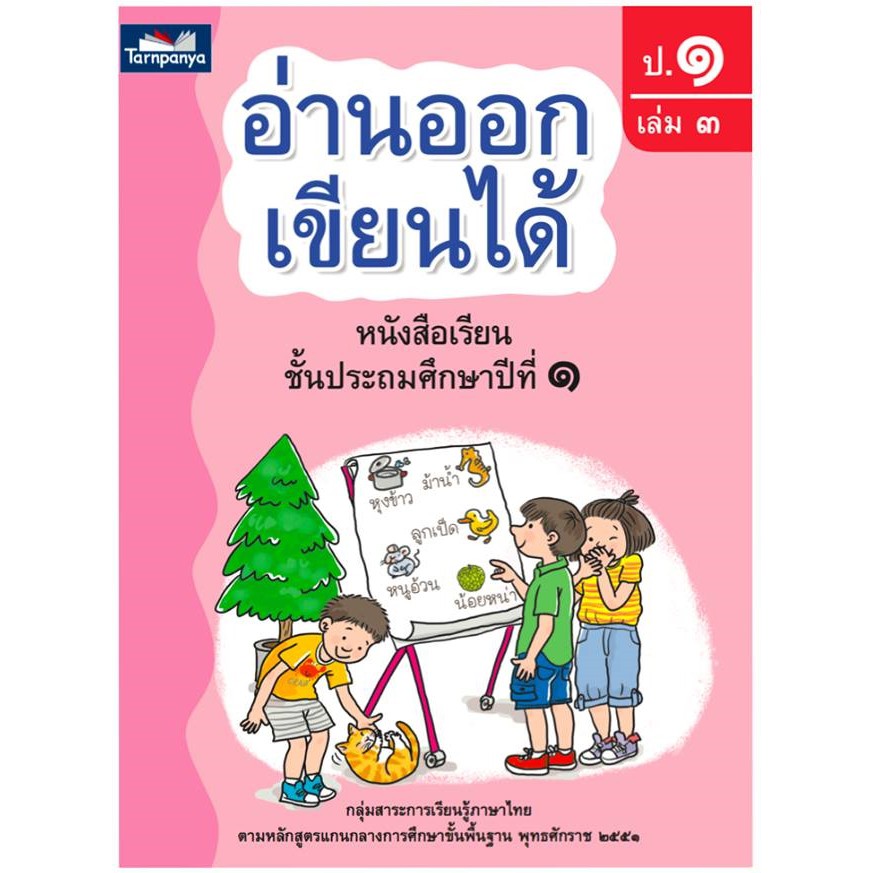 อ่านออกเขียนได้ ป.1 เล่ม 3 หนังสือเรียนภาษาไทย