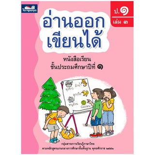 อ่านออกเขียนได้ ป.1 เล่ม 3 หนังสือเรียนภาษาไทย