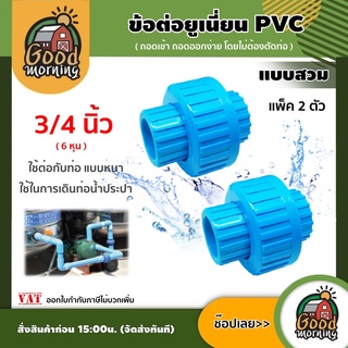 GOOD 🇹🇭 ข้อต่อยูเนี่ยน PVC ขนาด 3/4 นิ้ว เกลียวใน เเพ็ค 2ชิ้น พีวีซี ใช้ต่อกับท่อ แบบหนา ช่วยลดปัญหาในการตัดและถอดใหม่