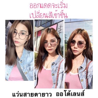 แว่นสายตายาว กรองแสงกันUV ออโต้เลน (ออกแดดเปลี่ยนสีออโต้)