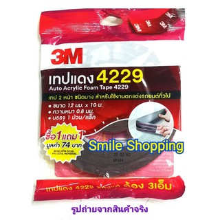 3M เทปกาว 2 หน้า อะคริลิคโฟมเทป 4229 (1.2มม.x10เมตร) 1 แถม 1 ม้วน (1.2มม.x2.5เมตร) / 1 แพ๊ค