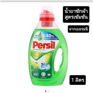 persil น้ำยาซักผ้าสูตรเข้มข้น อันดับ 1 จากเยอรมนี ปริมาณ 1 ลิตร กลิ่นหอมสะอาด กำจัดคราบฝังลึก