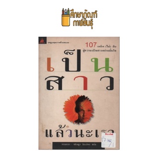 เป็นสาวแล้วนะเรา by วรรณวรา-ขนิษฐา จิระภัฑร