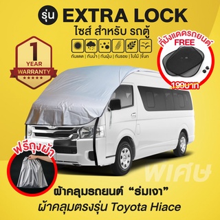 ผ้าคลุมรถยนต์ รุ่น Extra Lock สำหรับรถตู้ Toyota Hiace