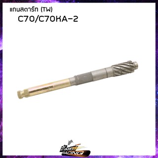 แกนสตาร์ท T.W. C70 C70KA-2 DASH NOVA-S NSR SONIC WAVE-100/110 I/125 RXZ Y-80/100 BELL-R FRESH RAINBOW SPARK/Z X-