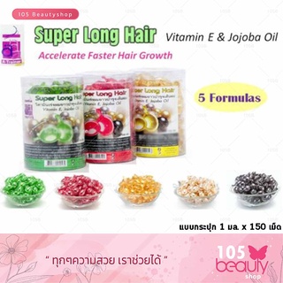 Super Long Hair วิตามินเร่งผมยาวบำรุงเส้นผม ซุปเปอร์ ลอง แฮร์ ( กล่องละ 150 เม็ด) มี 4 สูตร