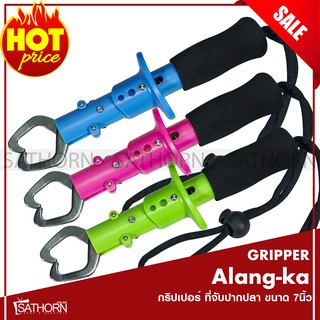 กริปเปอร์ Alang-ka Gripper ที่จับปากปลา ขนาด 7นิ้ว ( รุ่น GS05 )