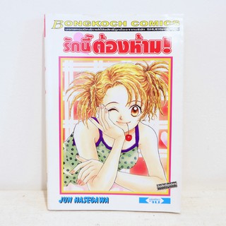 การ์ตูน รักนี้ต้องห้าม (เล่มเดียวจบ) - Jun Hasegawa มือสองสภาพบ้าน