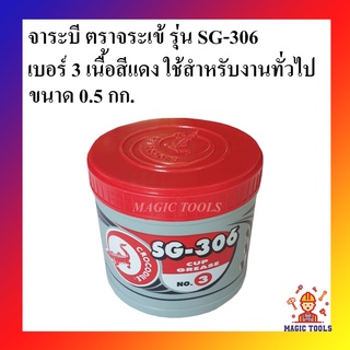 จาระบี ตราจระเข้ รุ่น SG-306 เบอร์#3 ขนาด 0.5 กก. เนื้อจาระบีสีแดง สำหรับงานทั่วไป