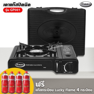 Gmax เตาแก๊สปิคนิค รุ่น GP-001 แถมฟรี กระเป๋าเก็บเตา และแก๊ส Lucky Flame 4 กระป๋อง