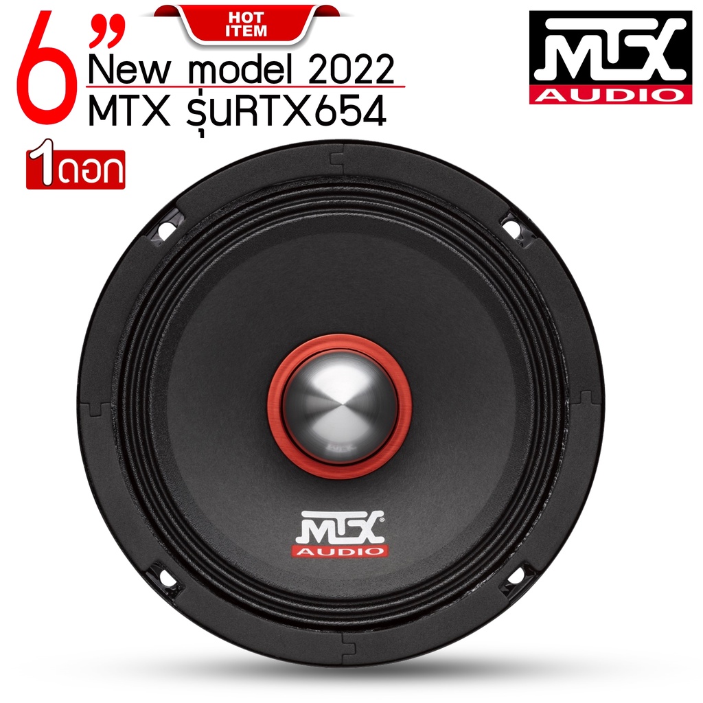 💥ของแท้💥ลำโพงลูกโดด 6.5นิ้ว MTX รุ่นRTX654 NEW ลำโพงเสียงกลาง ราคา1ดอก