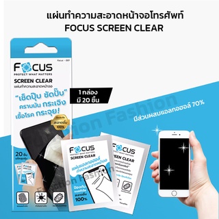 Focus แผ่นเช็ดทำความสะอาดหน้าจอโทรศัพท์ ที่เช็ดจอโทรศัพท์ ที่เช็ด iPad กระดาษเช็ดจอโทรศัพท์พร้อมแอลกอฮอล์