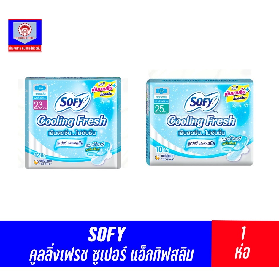 โซฟี ผ้าอนามัย คูลลิ่งเฟรช ซูเปอร์แอ็กทิฟสลิม *ห่อเดี่ยว*