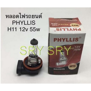 PHYLLIS หลอดไฟหน้ารถยนต์ ขั้ว H11 12V. 55W. ( 1 หลอด )