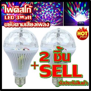 หลอดไฟ ดิสโก้เทค ไฟเทค  ไฟดิสโก้ ไฟปาร์ตี้ ไฟตื๊ด LED 3 watt จำนวน 2 ชิ้น ลดกระหน่ำ ขยับตามเสียงเพลง รับประกันสินค้า