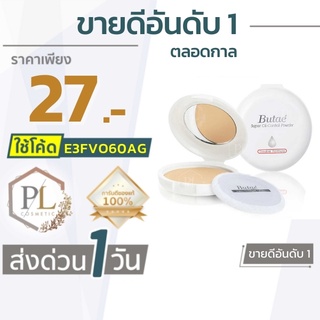 🚛จัดส่งด่วน แป้งบูเต้ Butae C&amp;E / SUper Oil-Control แป้งคุมมัน แป้งกันแดด 14 g   ของแท้100% มีบริการเงินปลายทาง