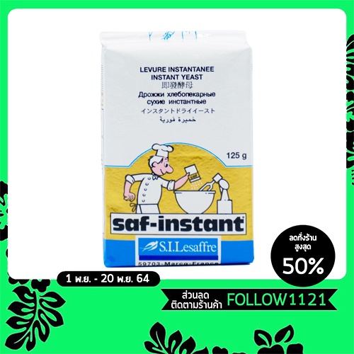 ยีสต์นก ยีสต์แห้งสำเร็จรูป Saf-Instant Yeast ยีสต์ฉลากทองตรานก   ขนาด 125 กรัม