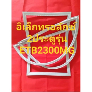 ขอบยางตู้เย็นEIectrIUxรุ่นETB2300MG(2ประตูอีเลคโทรลัก)